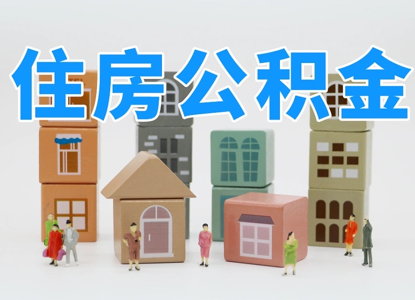齐河温州公积金提取代办（温州提取住房公积金需要什么材料）